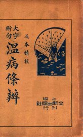 温病条辨  下 - 封面图