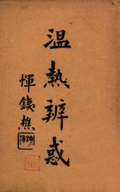 温热辨惑 - 封面图