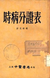 时病分证表 - 封面图