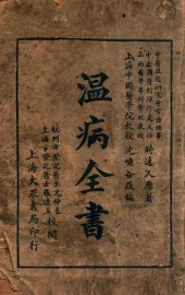 温病全书 - 封面图