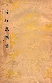 猩红热新书 - 封面图