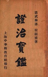 证治宝鉴  下 - 封面图