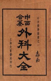 中西合纂外科大全  上 - 封面图
