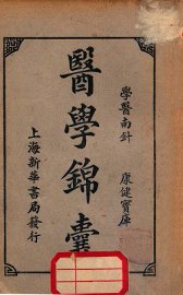 医学锦囊  上 - 封面图