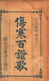 伤寒百症歌 - 封面图