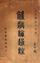 杂病论通注 - 封面图