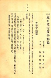 临床应用汉方医学解说 - 封面图