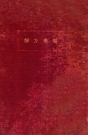 伤寒方解 - 封面图