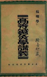 高等针灸学讲义  病理学 - 封面图