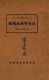 温灸学讲义补编 - 封面图