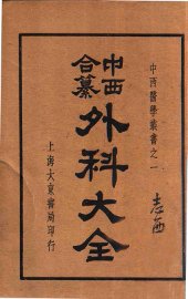 中西合纂外科大全  下 - 封面图