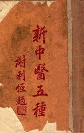 新中医五种 - 封面图