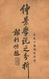 仲景学说之分析 - 封面图