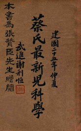 蔡氏最新儿科学 - 封面图