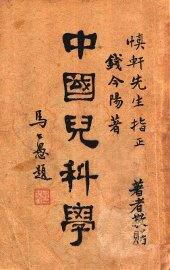 中国儿科学 - 封面图