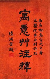 寓意草注释 - 封面图