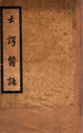 士谔医话 - 封面图