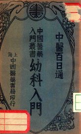 幼科入门 - 封面图