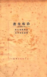 治瘄全书 - 封面图