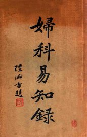 妇科易知录 - 封面图