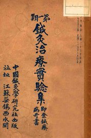 针灸治疗实验集 - 封面图