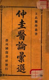 仲圭医论汇选 - 封面图