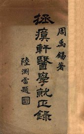 拯瘼轩医学就正录 - 封面图