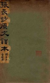 张长沙原文读本 - 封面图