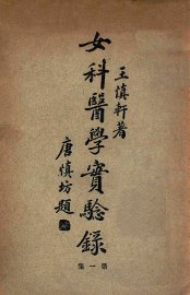 女科医学实验录  第1集 - 封面图