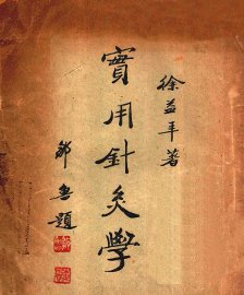 实用针灸学 - 封面图