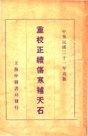 重校正续伤寒补天石 - 封面图