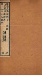 佛说四十二章经 佛遗教经 八大人觉经 - 封面图