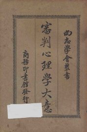 审判心理学大意  再版 - 封面图