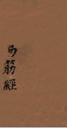 易筋经  洗髓经 - 封面图