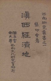 滇西经济地理 - 封面图