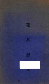 炮兵射击 - 封面图