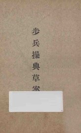 步兵操典草案  第3部  重机关枪 - 封面图