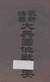 最新法国大兵团作战纲要 - 封面图