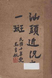 汕头近况之一斑 - 封面图