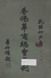 香港华商总会年刊 - 封面图