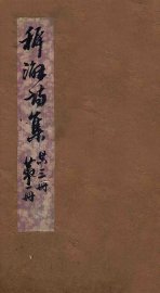 稚澥诗集  卷第1-2 - 封面图