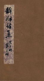 稚澥诗集  卷第5-6 - 封面图