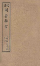 订补明医指掌  卷6-10 - 封面图