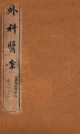 外证医案汇编  卷1-2 - 封面图