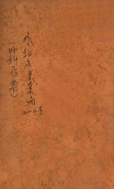 外证医案汇编  卷3-4 - 封面图