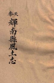 奉天：辉南县风土志 - 封面图