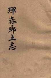 珲春乡土志 - 封面图