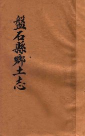 磐石县乡土志 - 封面图