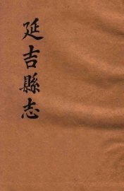 延吉县志 - 封面图