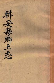 辑安县乡土志 - 封面图